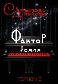 Фактор Рояля (СИ) - Самылов Алексей Леонидович