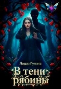 В тени рябины (СИ) - Гулина Лидия