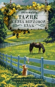 Тайны клуба верховой езды - Фогель Грета