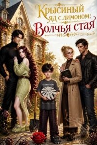 Крысиный яд с лимоном: Волчья стая (СИ) - Ришелье Марьяша