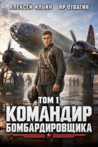 Командир Бомбардировщика (СИ) - Отвагин Яр