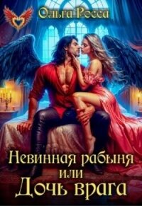 Невинная рабыня, или Дочь врага (СИ) - Росса Ольга Геннадьевна