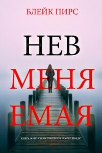 Невменяемая - Пирс Блейк
