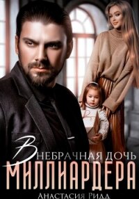 Внебрачная дочь миллиардера - Ридд Анастасия