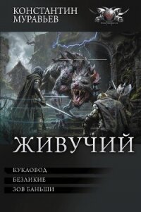 Кукловод. Безликие. Зов Баньши (сборник) - Муравьев Константин Николаевич