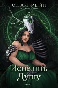 Исцелить душу (ЛП) - Рейн Опал