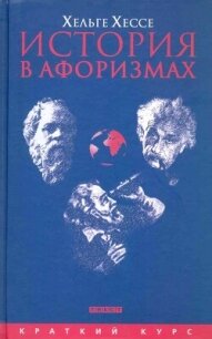 История в афоризмах. По всемирной истории на 80 крылатых фразах - Хессе Хельге
