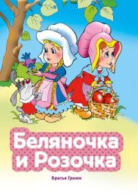 Беляночка и Розочка - Гримм Якоб