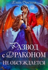 Развод с драконом не обсуждает, или Цепи для попаданки - Счастная Елена