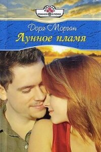 Лунное пламя - Морган Дора