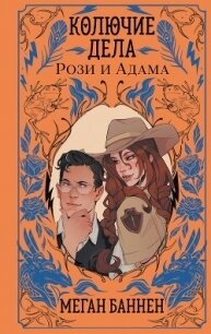 Колючие дела Рози и Адама - Баннен Меган
