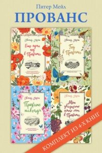 Прованс: комплект из 4-х книг - Мейл Питер
