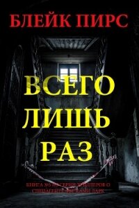 Всего лишь раз - Пирс Блейк