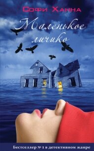 Маленькое личико - Ханна Софи