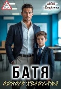 Батя одного хулигана (СИ) - Амурская Алёна