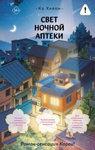 Свет ночной аптеки - Хевон Ко