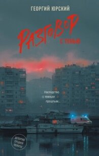 Разговор с тенью - Юрский Георгий