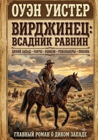 Вирджинец: Всадник равнин - Уистер Оуэн