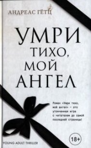 Умри тихо, мой ангел - Гётц Андреас