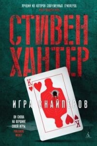 Игра снайперов - Хантер Стивен