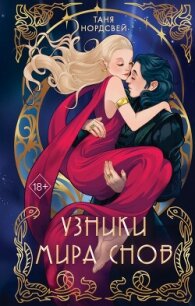 Узники мира снов - Нордсвей Таня