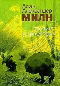 Столик у оркестра - Милн Алан Александр