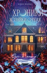 Хроники хозяйки отеля. Одним махом! - Эндрюс Илона