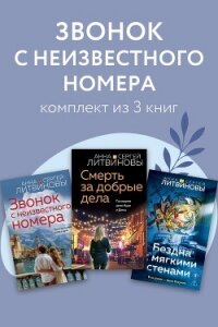 Звонок с неизвестного номера. Комплект из 3 книг - Литвиновы Анна и Сергей