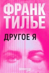 Другое Я (ЛП) - Тилье Франк