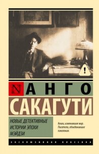 Новые детективные истории эпохи Мэйдзи - Сакагути Анго