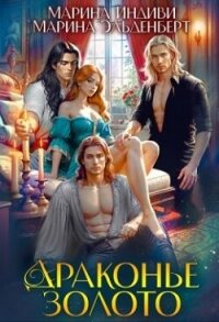 Драконье золото (СИ) - Эльденберт Марина