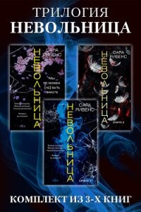 Трилогия Невольница: комплект книг - Ривенс Сара