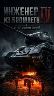 Инженер из будущего. Книга четвертая (СИ) - Черный Максим