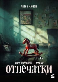 Отпечатки - Мамон Антон