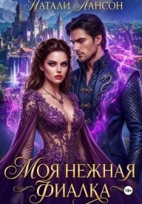 Моя нежная фиалка - Лансон Натали