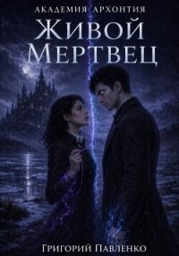 Живой мертвец - Павленко Григорий Сергеевич