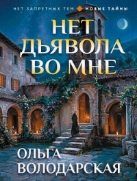 Нет дьявола во мне - Володарская Ольга Геннадьевна
