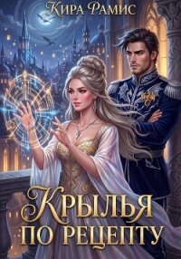 Крылья по рецепту - Рамис Кира