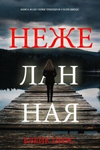 Нежеланная - Пирс Блейк