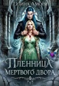 Пленница мертвого Двора (СИ) - Амори Элина