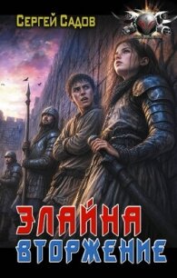Элайна. Вторжение - Садов Сергей Александрович
