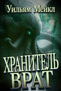 Хранитель врат (ЛП) - Микл Уильям
