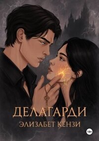 Делагарди - Кензи Элизабет