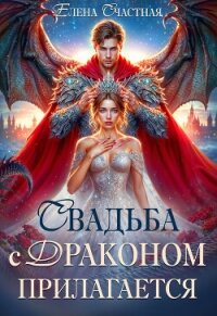 Свадьба с драконом прилагается, или Трон для попаданки - Счастная Елена
