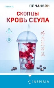 Скопцы. Кровь Сеула - Чанвон Пё