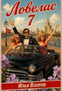 Ловелас. Том 7 (СИ) - Взоров Илья