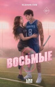 Восьмые - Лив Ксения