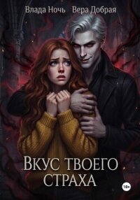 Вкус твоего страха - Добрая Вера