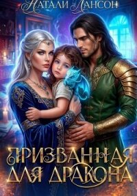 Призванная для дракона - Лансон Натали