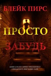 Просто забудь - Пирс Блейк